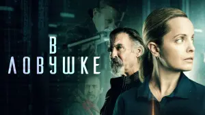 Задник к фильму "В ловушке" #418068