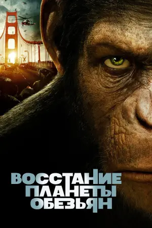 Постер к фильму "Восстание Планеты обезьян" #21983