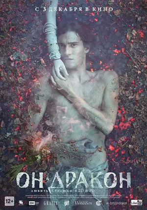 Постер к фильму "Он - дракон" #103414