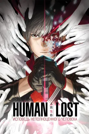 Постер к фильму "Human Lost: Исповедь неполноценного человека"