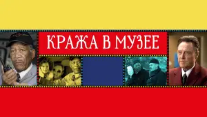 Задник к фильму "Кража в музее" #385378