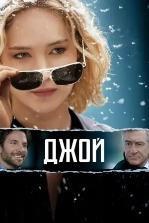 Постер к фильму "Джой" #67112