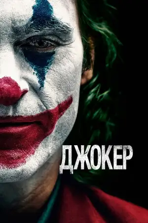 Постер к фильму "Джокер" #831746