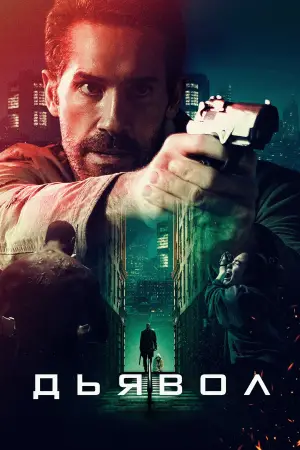 Постер к фильму "Эль Дьябло" #548723