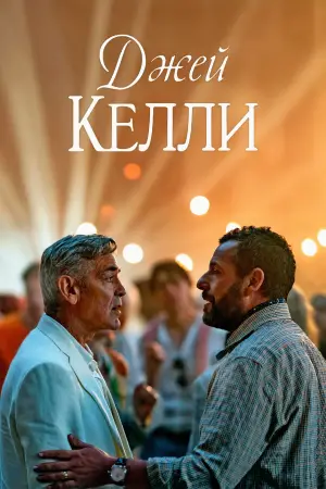 Постер к фильму "Джей Келли" #550827