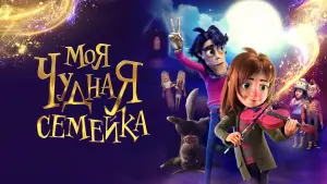 Задник к фильму "Моя чудная семейка" #757728