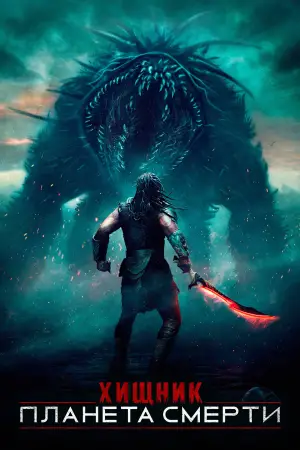 Постер к фильму "Хищник: Планета смерти" #508115