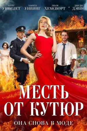 Постер к фильму "Месть от кутюр"