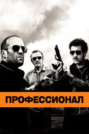 Постер к фильму "Профессионал" #855419