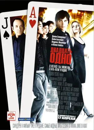 Постер к фильму "Двадцать одно" #115510