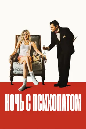Постер к фильму "Ночь с психопатом" #585107
