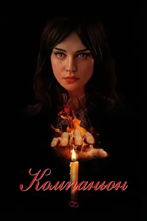 Постер к фильму "" #549550