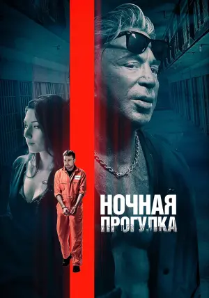 Постер к фильму "Ночная прогулка" #470997
