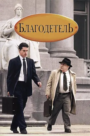 Постер к фильму "Благодетель" #135533