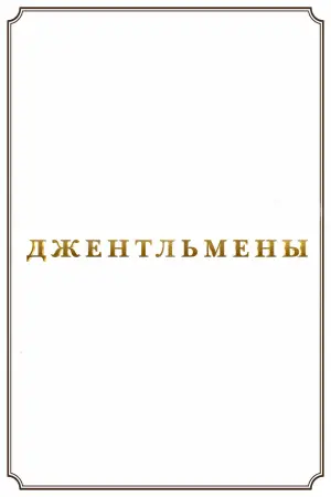 Постер к фильму "Джентльмены" #42402