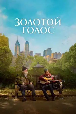 Постер к фильму "Золотой голос" #927619