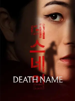 Постер к фильму "Death Name"