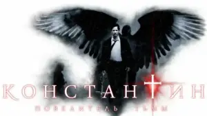 Видео к фильму Константин: Повелитель тьмы | Константин: Повелитель тьмы (Constantine, 2005) - трейлер на русском языке