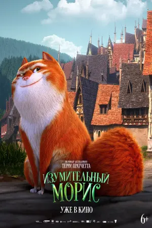 Постер к фильму "Изумительный Морис" #68140