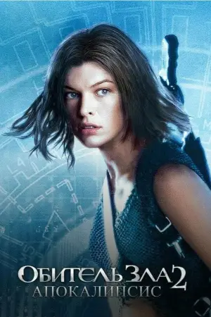 Постер к фильму "Обитель зла 2: Апокалипсис" #679318
