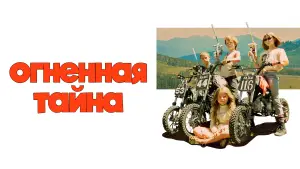 Задник к фильму "" #632801