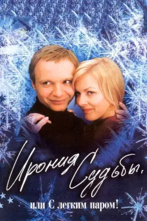Постер к фильму "Ирония судьбы, или С легким паром!" #450001