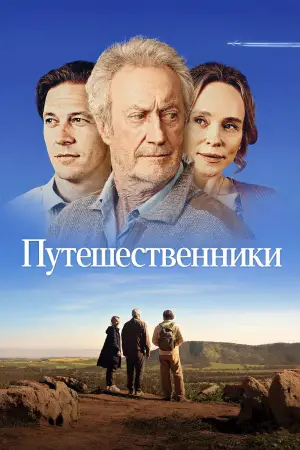 Путешественники