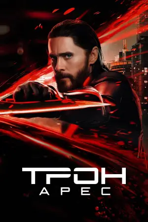 Постер к фильму "Трон 3" #518375