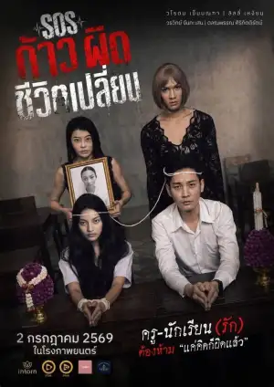 Постер к фильму "SOS ก้าวผิดชีวิตเปลี่ยน" #927455