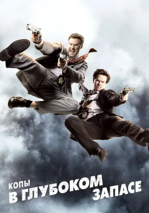 Постер к фильму "Копы в глубоком запасе" #51462