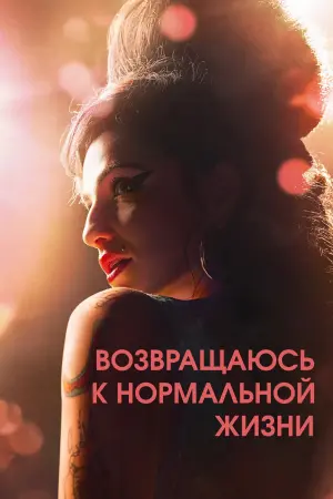 Возвращаюсь к нормальной жизни