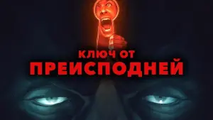 Задник к фильму "Ключ от преисподней" #500864