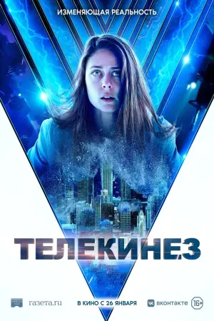 Постер к фильму "Телекинез" #383627