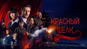 Задник к фильму "Красный шелк" #699734