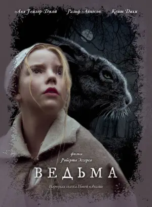 Постер к фильму "Ведьма" #600317