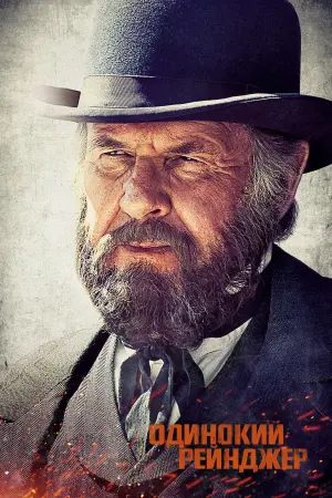 Постер к фильму "Одинокий рейнджер" #89116