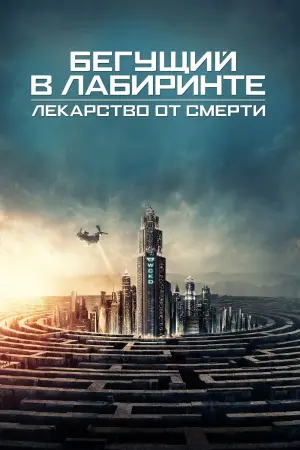 Постер к фильму "Бегущий в лабиринте: Лекарство от смерти" #20029