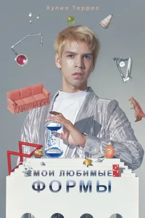 Мои любимые формы: Стендап Хулио Торреса