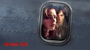 Видео к фильму Ночной рейс | Red Eye - Trailer