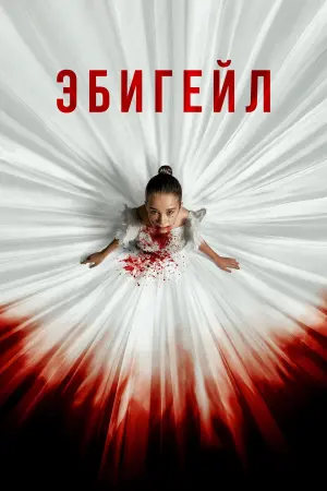Постер к фильму "Эбигейл" #478961