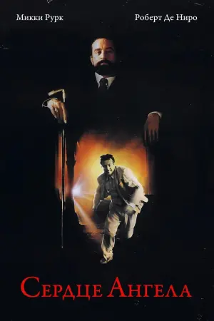 Постер к фильму "Сердце ангела" #124718