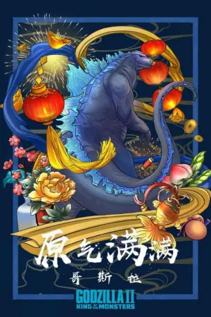 Постер к фильму "Годзилла 2: Король монстров" #618252