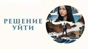 Задник к фильму "Решение уйти" #38250