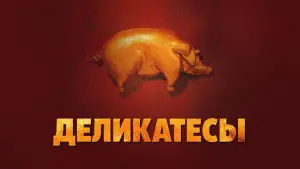 Задник к фильму "Деликатесы" #653714