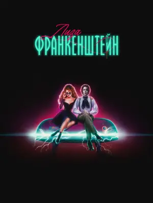 Постер к фильму "Лиза Франкенштейн" #369261