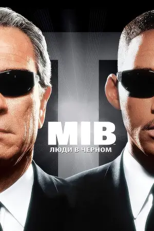 Постер к фильму "Люди в чёрном" #580675