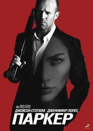 Постер к фильму "Паркер" #656967