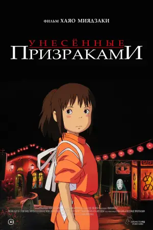 Постер к фильму "Унесённые призраками" #556211