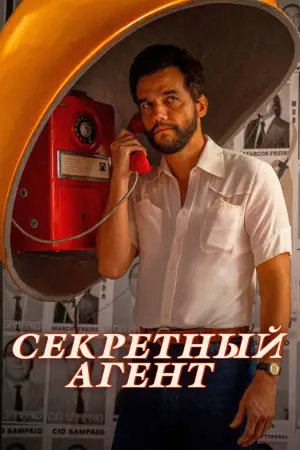 Постер к фильму "Секретный агент" #509938