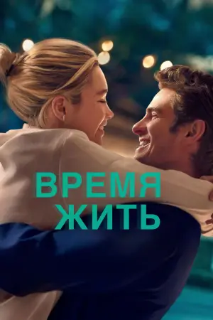 Постер к фильму "Время жить" #563198